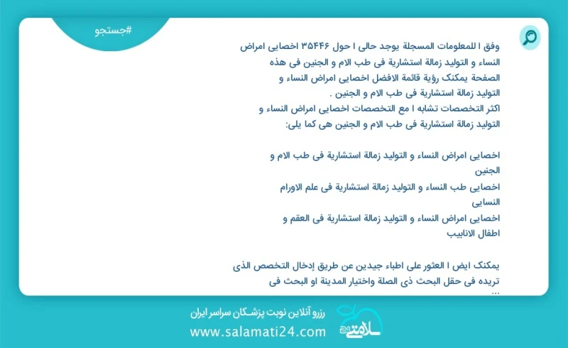 وفق ا للمعلومات المسجلة يوجد حالي ا حول 10000 اخصائي امراض النساء و التولید زمالة استشارية في طب الام و الجنين في هذه الصفحة يمكنك رؤية قائم...